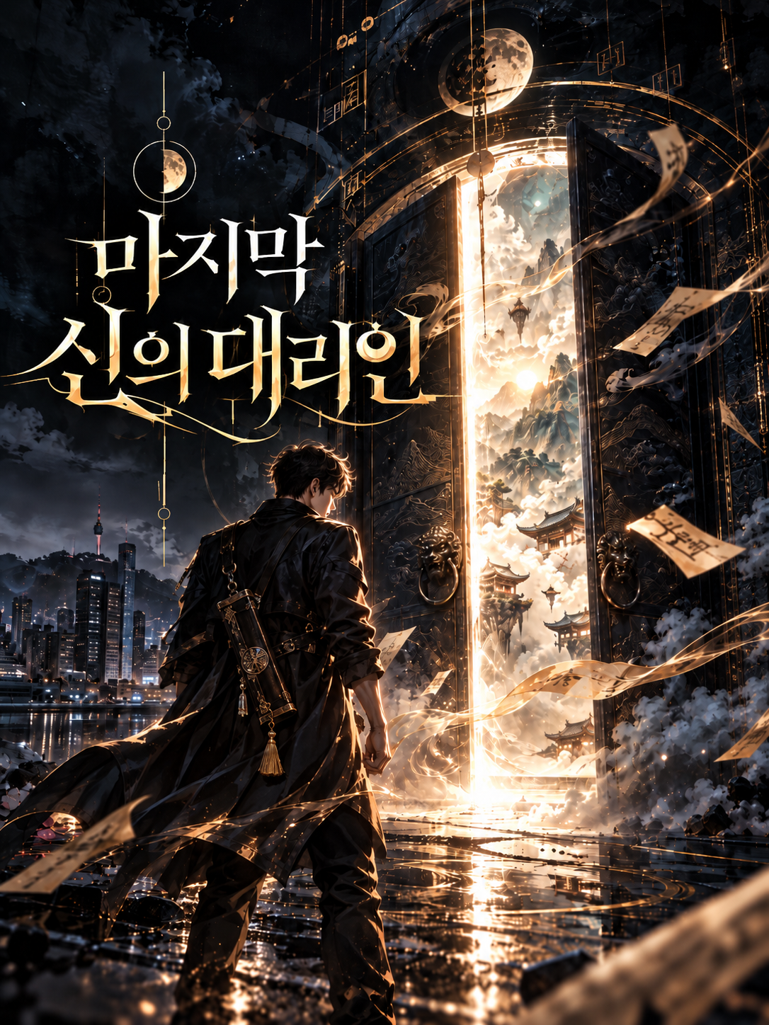 마지막 신의 대리인 표지